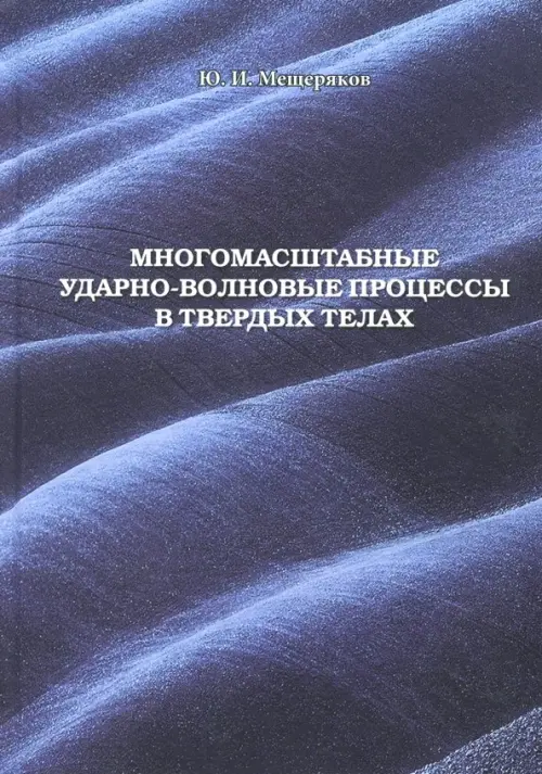 

Многомасштабные ударно-волновые процессы в твердых телах, Синий