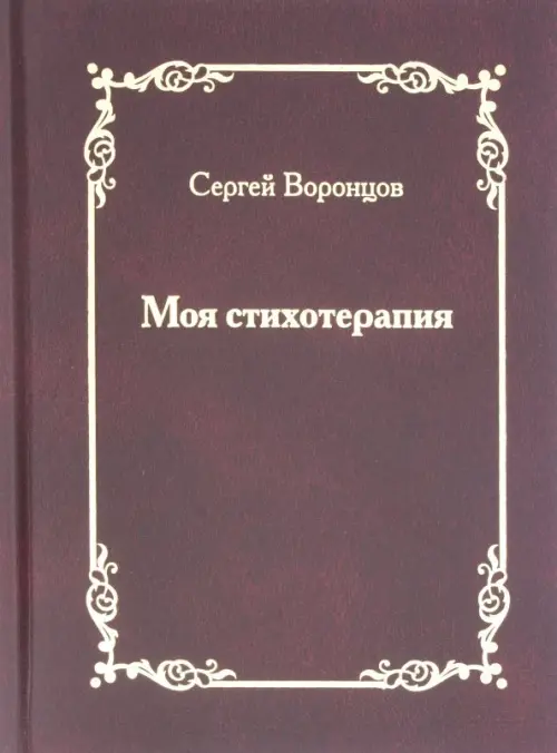 

Моя стихотерапия, Красный