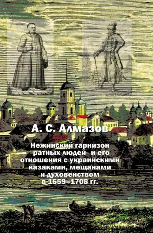 

Нежинский гарнизон "ратных людей" и его отношения с украинскими казаками, мещанами и духовенством
