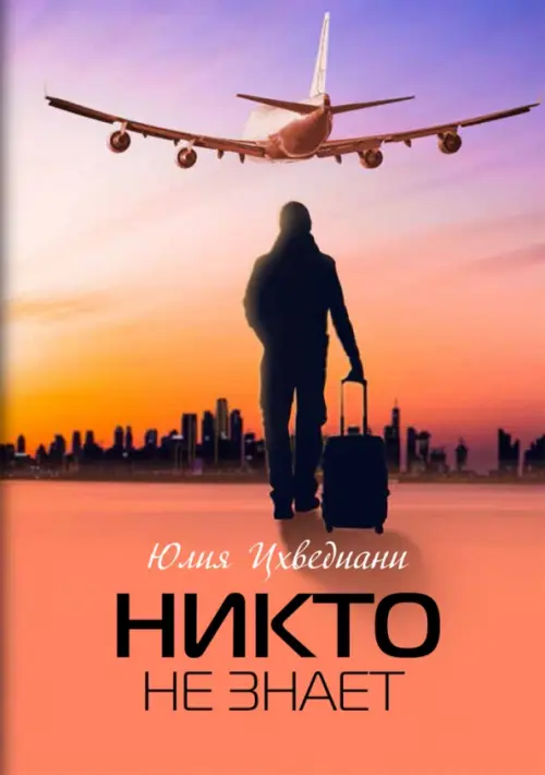 

Никто не знает, Оранжевый