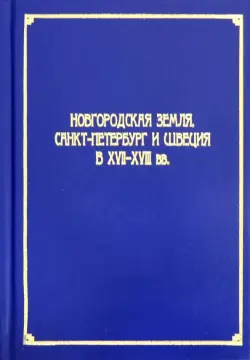 Новгородская земля, Санкт-Петербург и Швеция в XVII-XVIII вв.