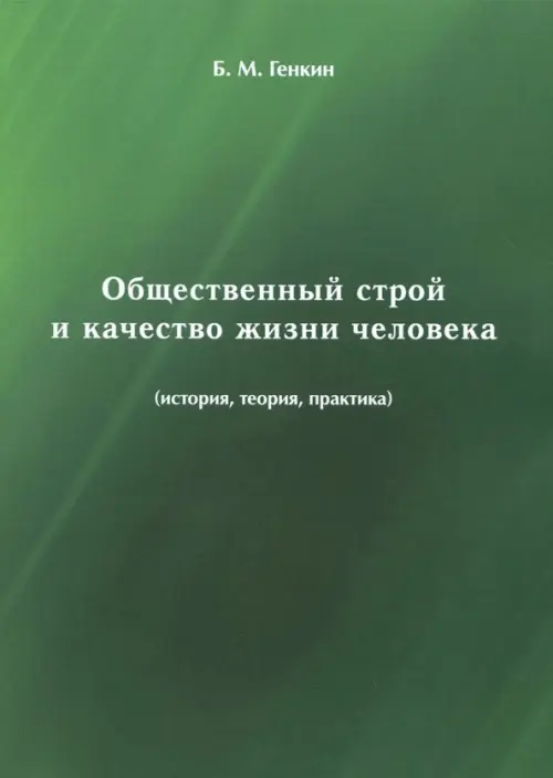 

Общественный строй и качество жизни человека (история, теория, практика), Зелёный