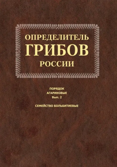 

Определитель грибов России. Порядок агариков. Выпуск 2, Красный