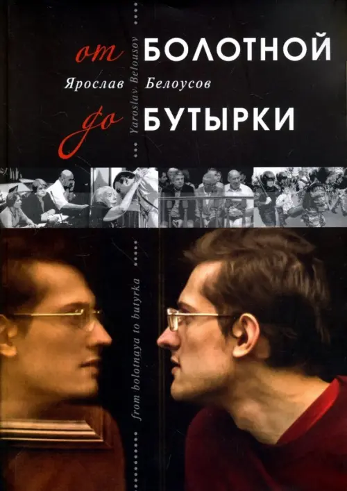 

От Болотной до Бутырки, Чёрный