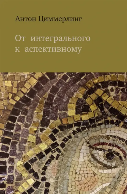 

От интегрального к аспективному, Жёлтый