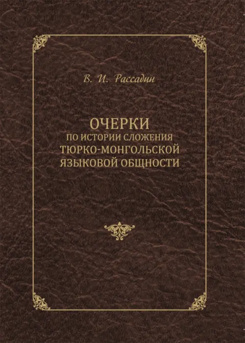 

Очерки по истории сложения тюрко-монгольской языковой общности, Красный