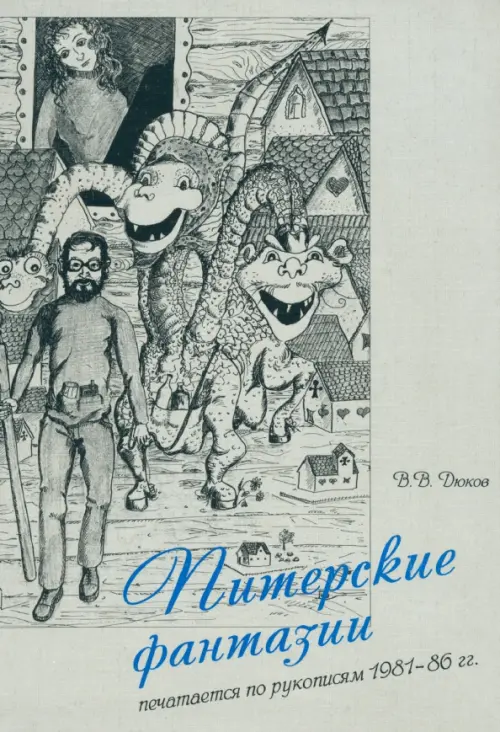 

Питерские фантазии. Печатается по рукописям 1981-86 гг., Серый
