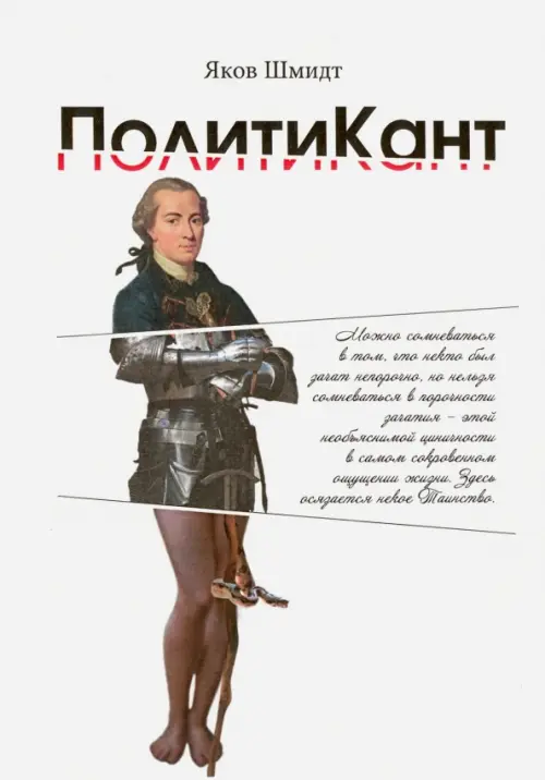 

ПолитиКант. Метафизика семьи, государства и частной собственности, Белый
