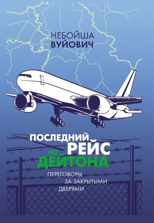 

Последний рейс из Дейтона. Переговоры за закрытыми дверями, Голубой