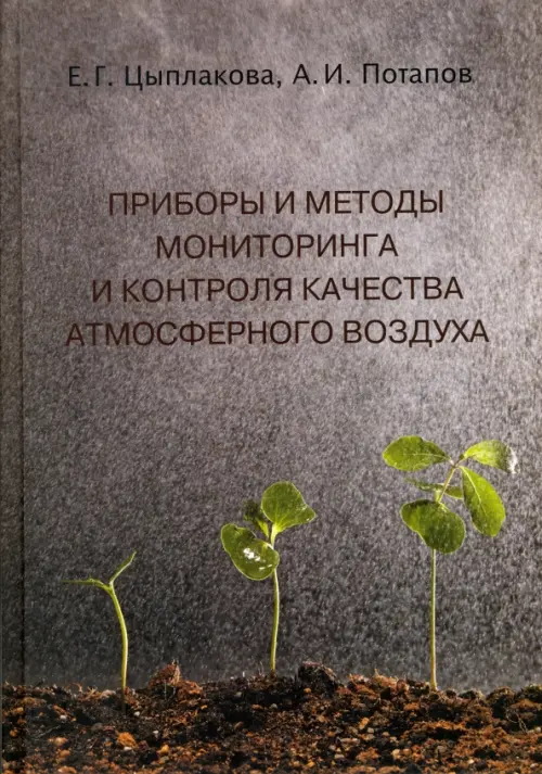 

Приборы и методы мониторинга и контроля качества атмосферного воздуха. Учебное пособие, Серый