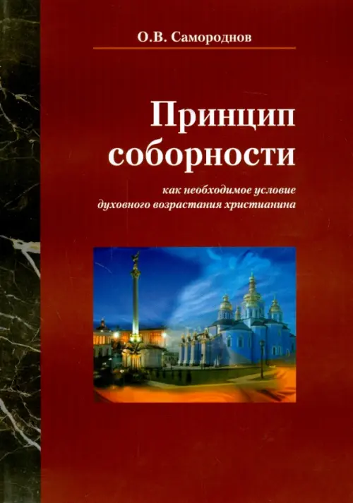 

Принцип соборности как необходимое условие духовного возрастания христианина, Красный