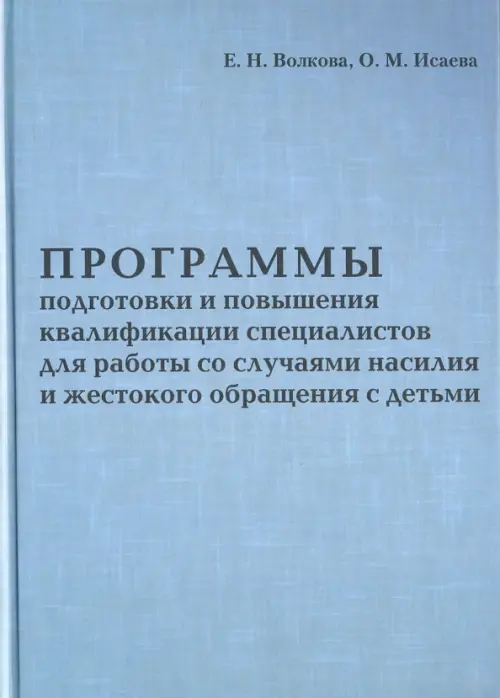 Программа подготовки и повышения квалификации специалистов для работы со случаями насилия