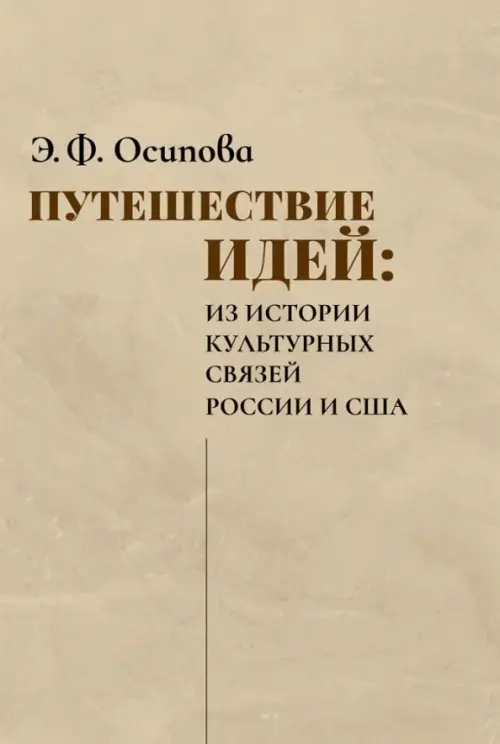

Путешествие идей. Из истории культурных связей России и США, Жёлтый