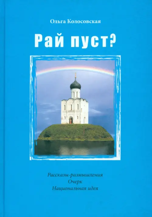 

Рай пуст, Голубой