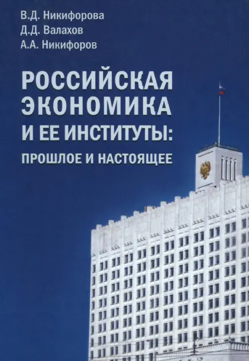 

Российская экономика и ее институты. Прошлое и настоящее, Синий