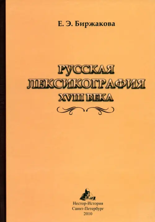 

Русская лексикография XVIII века, Оранжевый