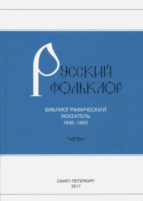 

Русский фольклор. Библиографический указатель. 1856-1880, Синий
