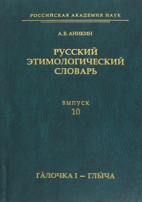 Русский этимологический словарь. Выпуск 10. Галочка I - глыча