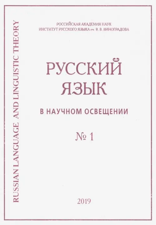 Русский язык в научном освещении № 1 (37) 2019