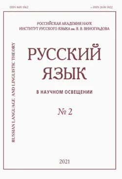 Русский язык в научном освещении № 2 2021