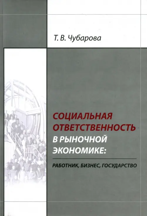 

Социальная ответственность в рыночной экономике. Работник, бизнес, государство, Серый