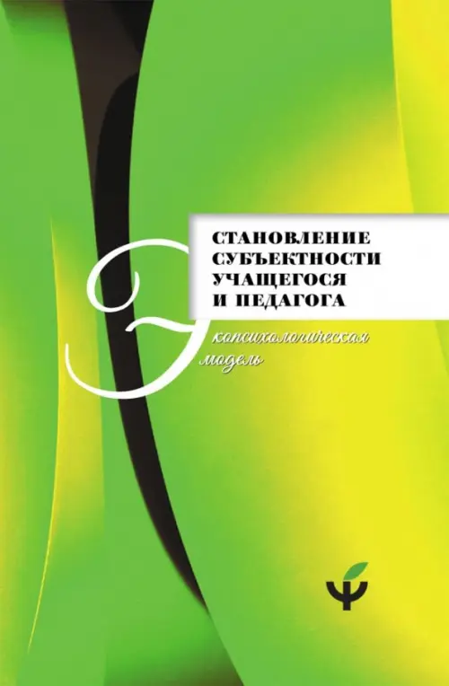 

Становление субъектности учащегося и педагога. Экопсихологическая модель, Зелёный