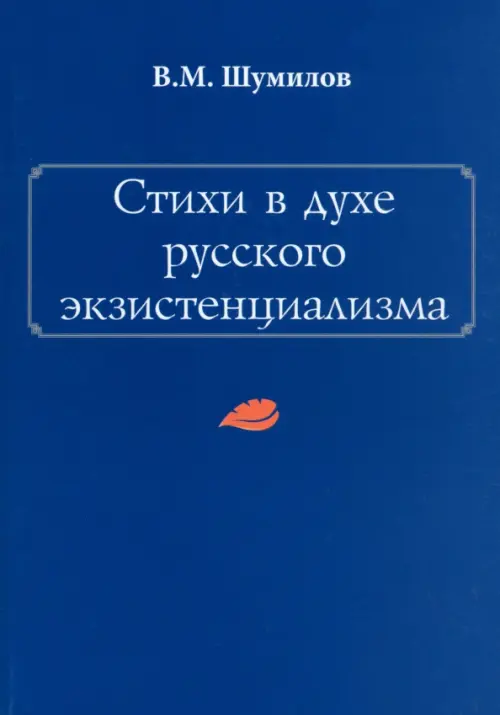 

Стихи в духе русского экзистенциализма, Синий
