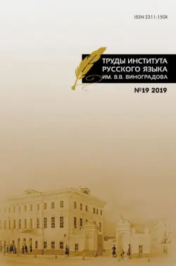 Труды Института русского языка им. В.В.Виноградова Выпуск 19/2019