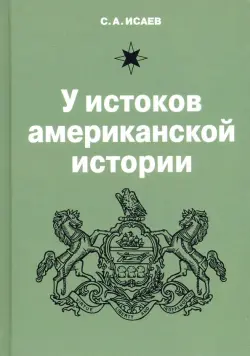 У истоков американской истории