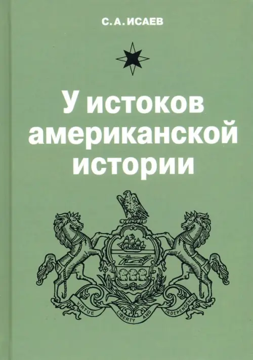 

У истоков американской истории, Зелёный