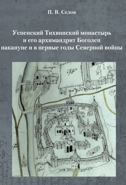 

Успенский Тихвинский монастырь и его архимандрит Боголеп накануне и в первые годы Северной войны, Серый