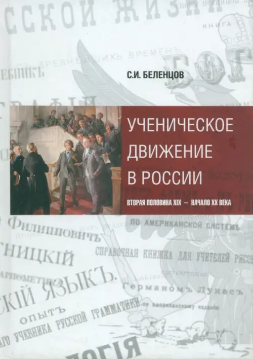 

Ученическое движение в России. Вторая половина XIX - начало XX века, Серый