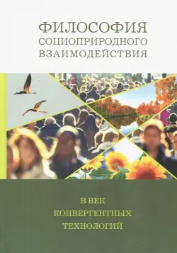 Философия социоприродных взаимодействий в век конвергентных технологий