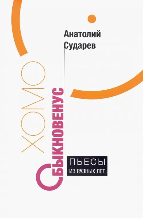 

Хомо обыкновенус. Пьесы из разных лет, Белый