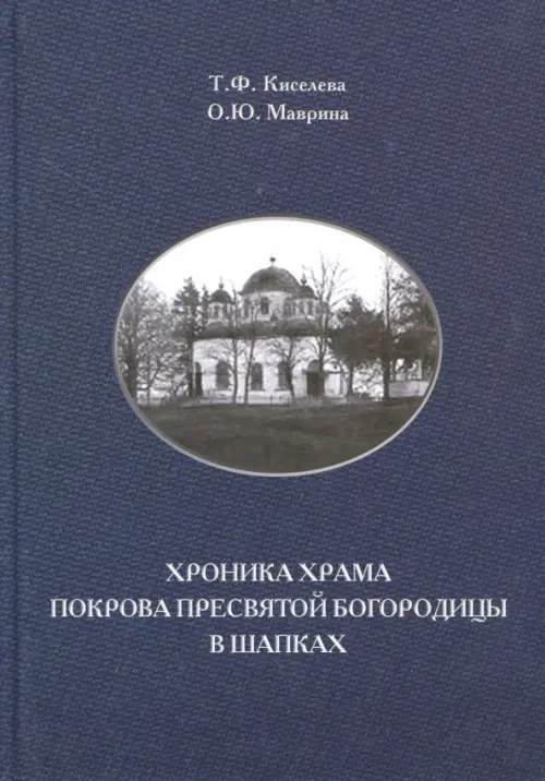 

Хроника храма Покрова Пресвятой Богородицы в Шапках, Синий