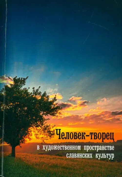 

Человек-творец в художественном пространстве славянских культур, Синий