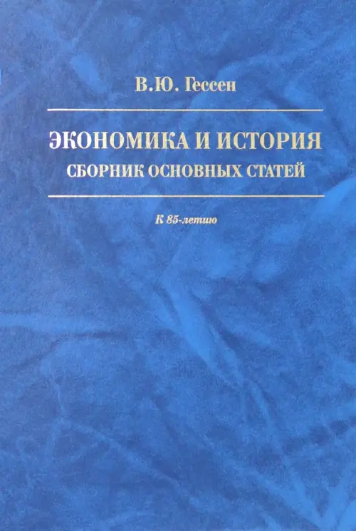 

Экономика и история. Сборник основных статей. К 85-летию, Синий
