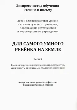 Экспресс-метод обучения чтению и письму детей. Часть 2