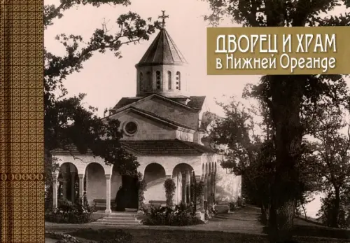 

Дворец и храм в Нижней Ореанде, Серый