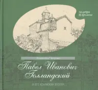 Павел Иванович Голландский и его крымская эпопея