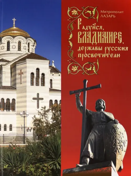 

Радуйся, Владимире, державы Русския просветителю, Красный