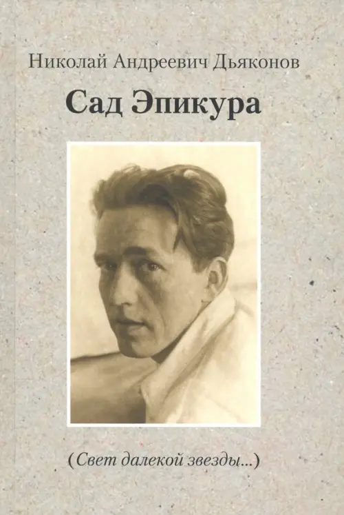 

Сад Эпикура, Серый