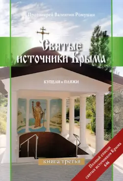 Святые источники Крыма. Книга 3. Купели и пляжи. Отправимся туда, где можно окунуться