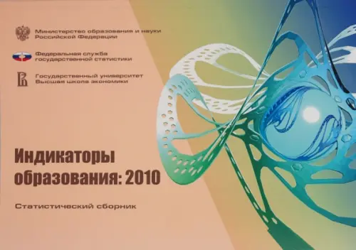 

Индикаторы образования 2010