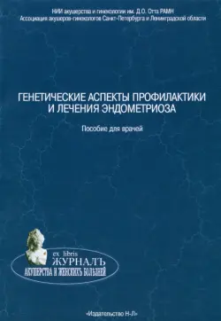 Генетические аспекты профилактики и лечения эндометриоза. Пособие для врачей