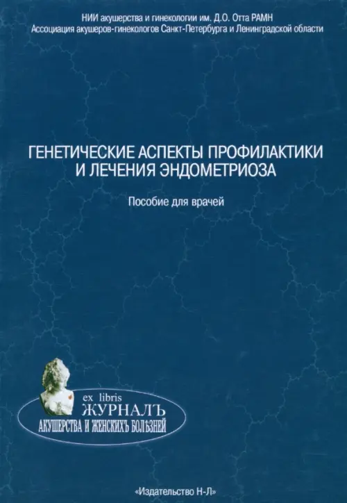

Генетические аспекты профилактики и лечения эндометриоза. Пособие для врачей, Синий