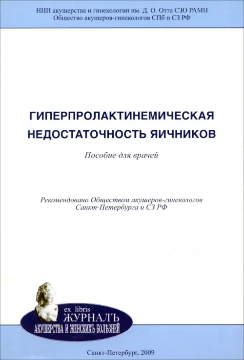 

Гиперпролактинемическая недостаточность яичников. Пособие для врачей, Белый