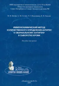 Иммунохимический метод количественного определения антител к овариальному антигену в сыворотке крови