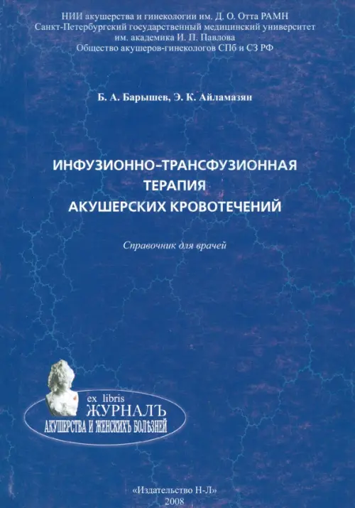 Инфузионно-трасфузионная терапия акушерских кровотечений. Справочник для врачей