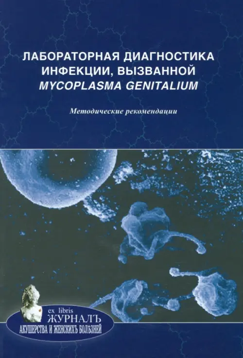 

Лабораторная диагностика инфекции, вызванной Mycoplasma genitalium. Методические рекомендации, Синий